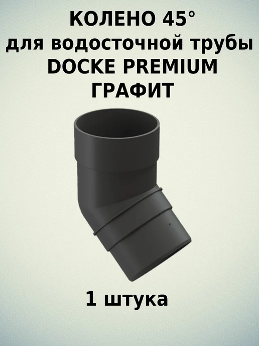 Docke Колено 45 Premium Графит, серый, фото 8
