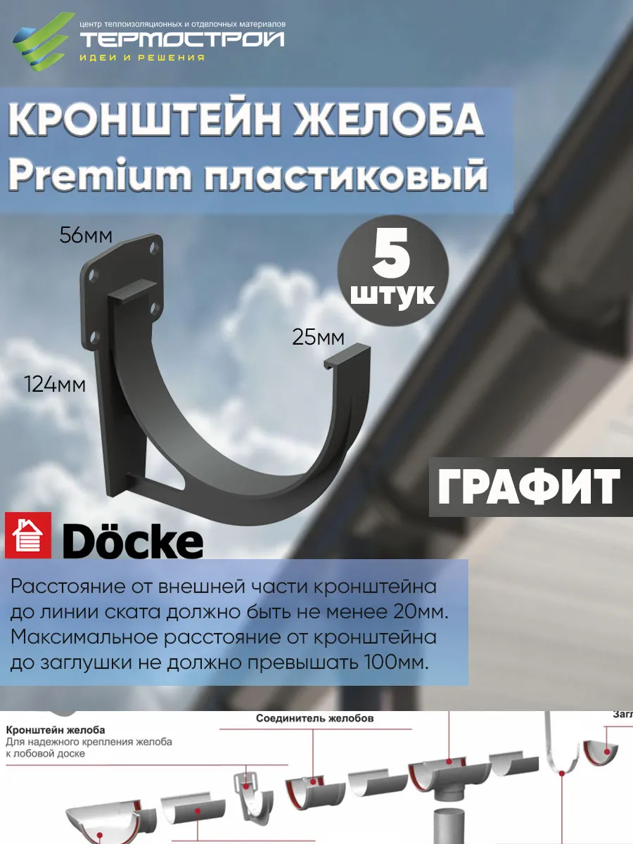 Кронштейн желоба Premium Графит ПВХ 5шт.