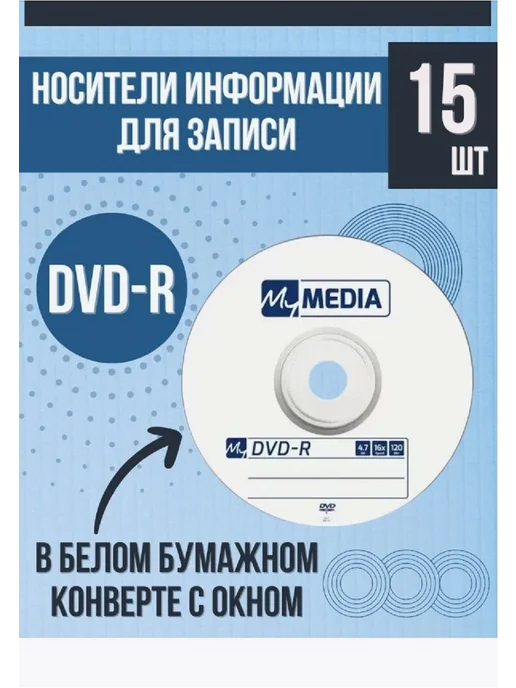 MYMEDIA Диски DVD-R 4.7Gb 16x для записи 15 шт в конвертах, 4,7 ГБ, 15 шт