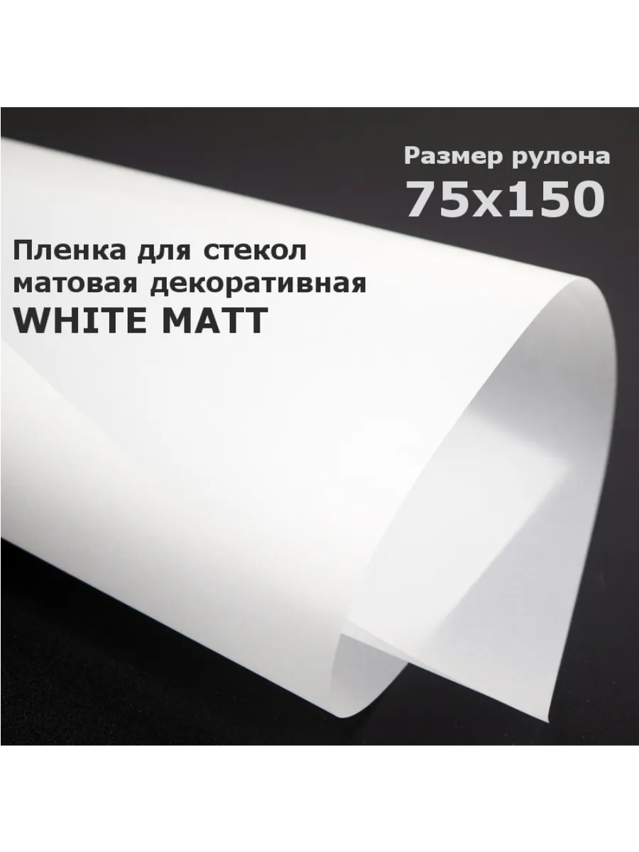 Пленка самоклеящаяся белая матовая декоративная на окон