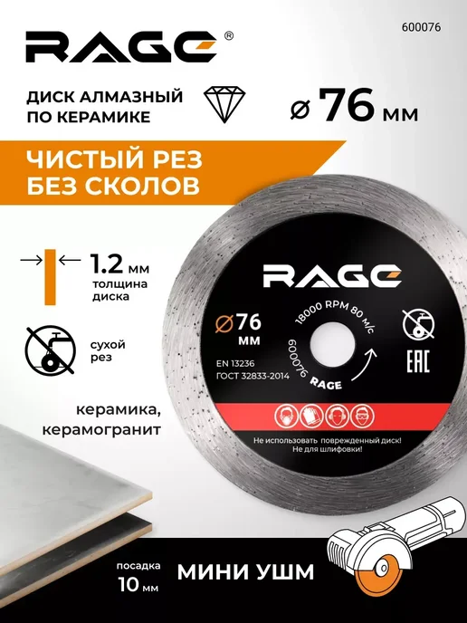 Rage Диск алмазный по керамике сплошной тонкий 76 мм 600076, черный