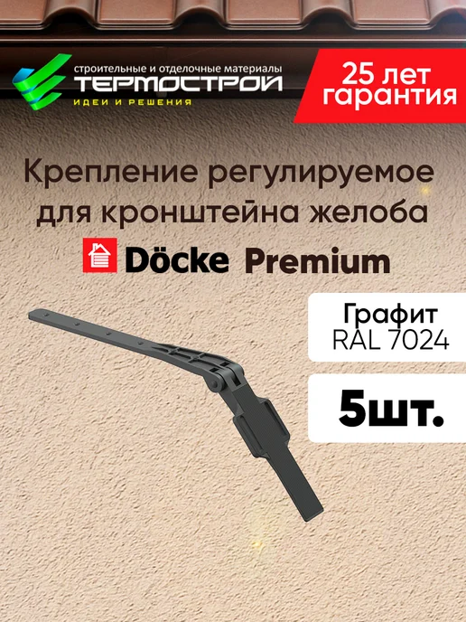 Docke Крепление регулируемое для кронштейна желоба Графит 5шт, 5 шт