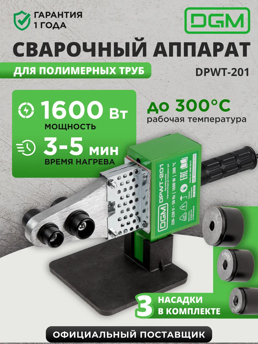 Паяльник для пластиковых труб с кейсом 1600 Вт DPWT-201
