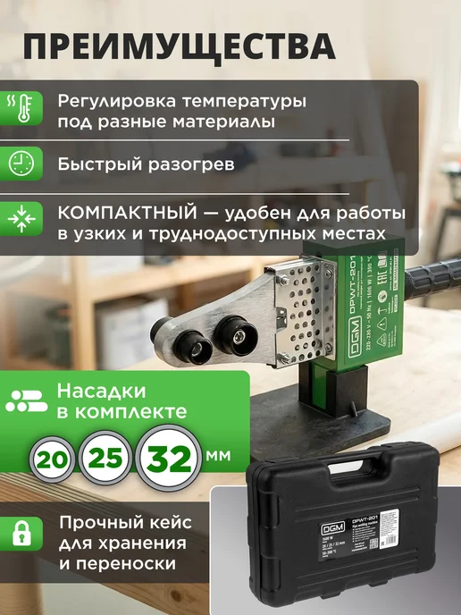 DGM Паяльник для пластиковых труб с кейсом 1600 Вт DPWT-201, 1600 Вт, фото 2