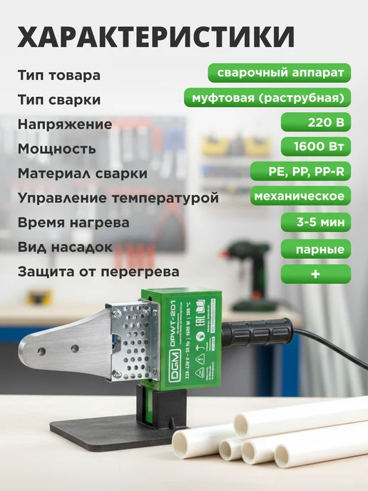 DGM Паяльник для пластиковых труб с кейсом 1600 Вт DPWT-201, 1600 Вт, фото 4
