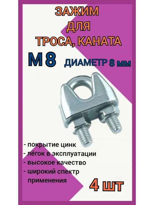 Зажим для стального троса 8мм скоба 4шт, 4 шт