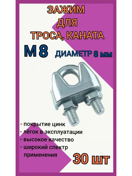 Зажим для стального троса 8мм скоба 30шт, 30 шт