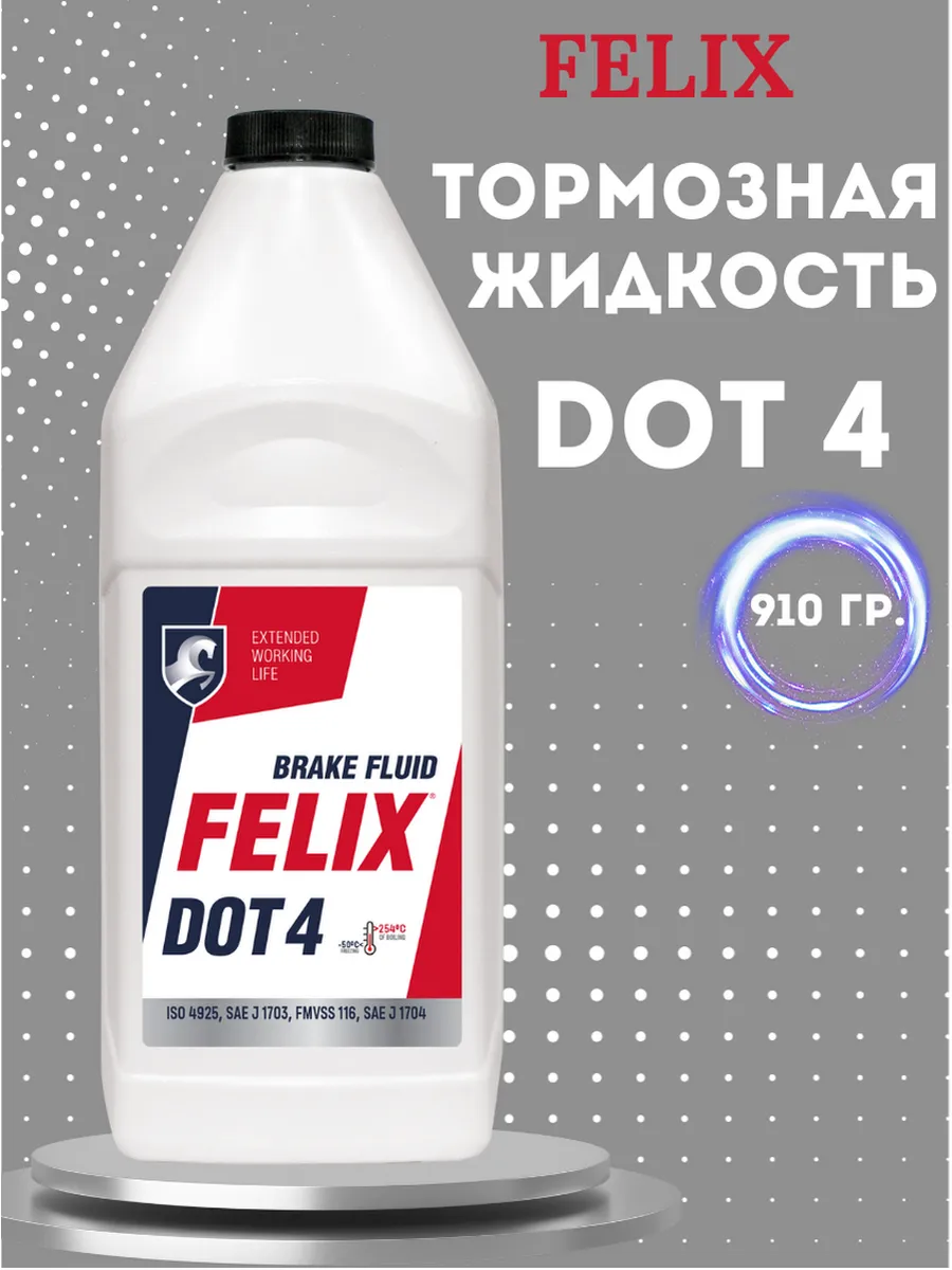 Тормозная жидкость FELIX DOT 4, 910 г