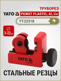 Труборез 3-22мм PVC, PP, PU, PE, SS, Al, Cu (YT-22318) YATO 293368085 купить за 403 ₽ в интернет-магазине Wildberries