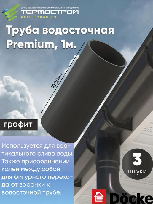 Docke Труба водосточная Premium Графит 1м-3шт, 1 м, 3 шт