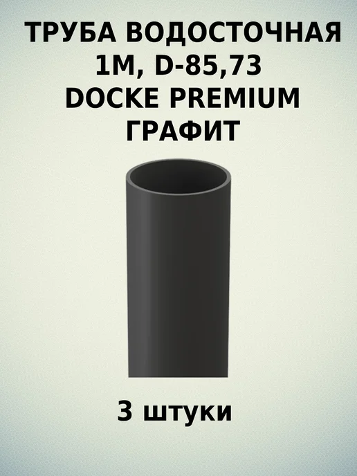 Docke Труба водосточная Premium Графит 1м-3шт, 1 м, 3 шт, фото 8