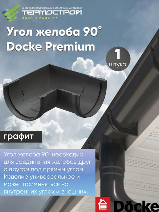 Docke Угол желоба водостока 90 Premium Графит, серый