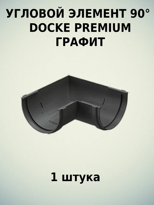 Docke Угол желоба водостока 90 Premium Графит, серый, фото 8