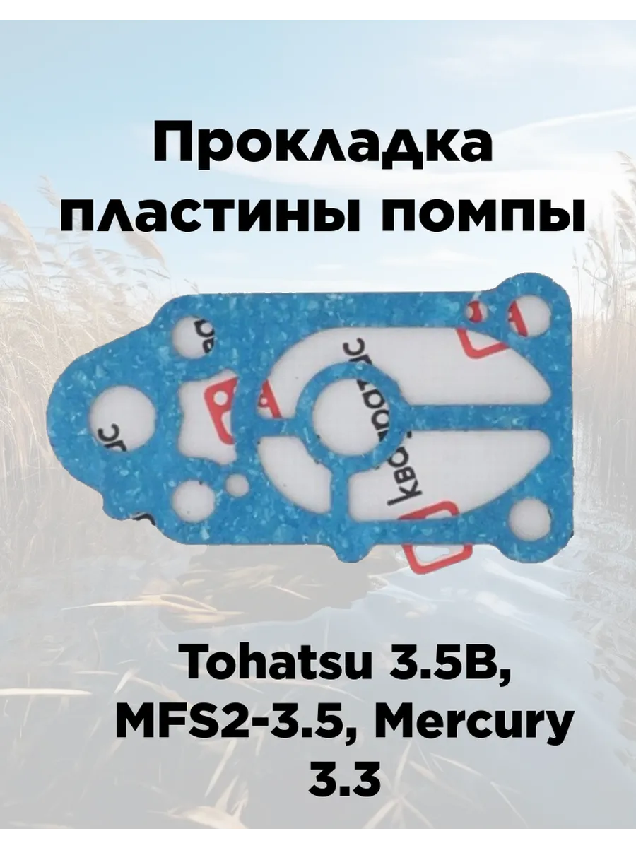 Для лодочного мотора Прокладка пластины помпы