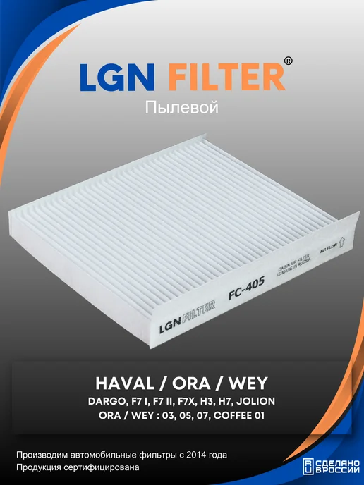 LGNFILTER Фильтр салонный Хавал Джолион, Ф7, вариант