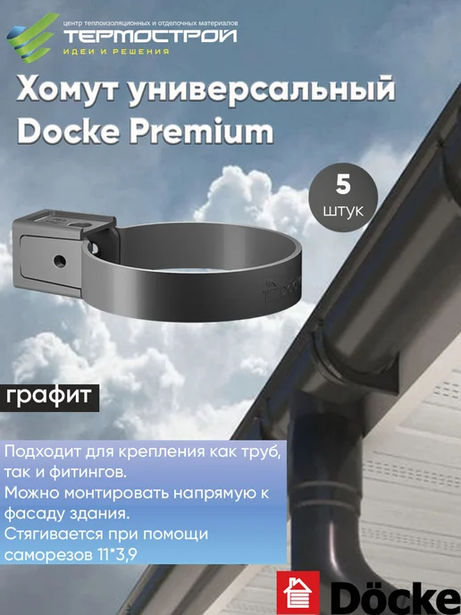 Docke Хомут универсальный Premium Графит 5шт, 5 шт