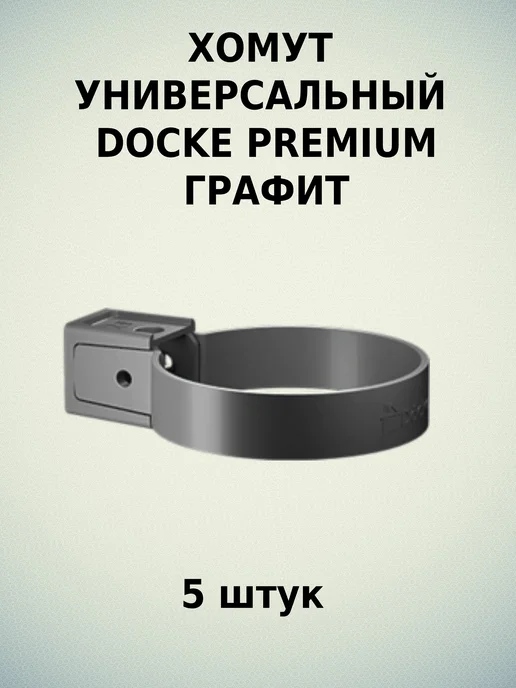 Docke Хомут универсальный Premium Графит 5шт, 5 шт, фото 8