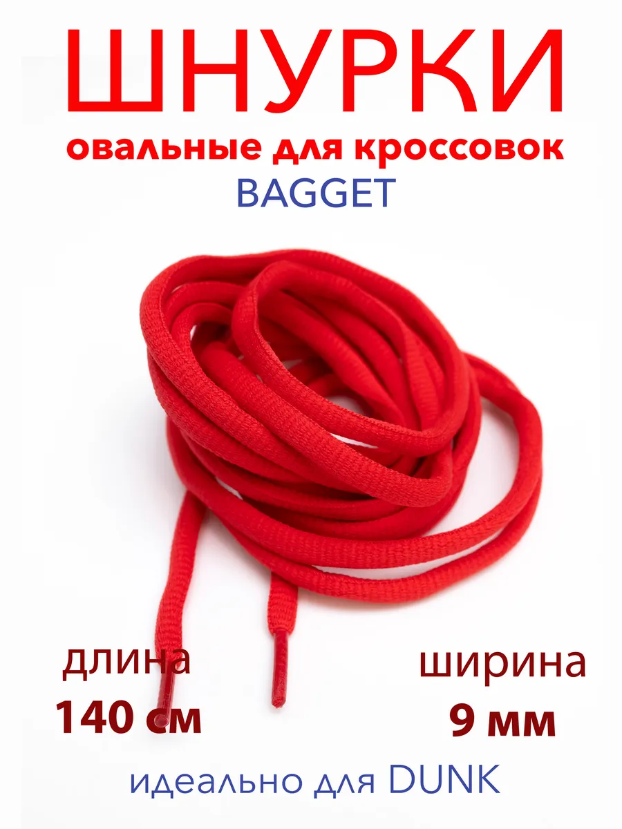 Шнурки для кроссовок полукруглые красные 140