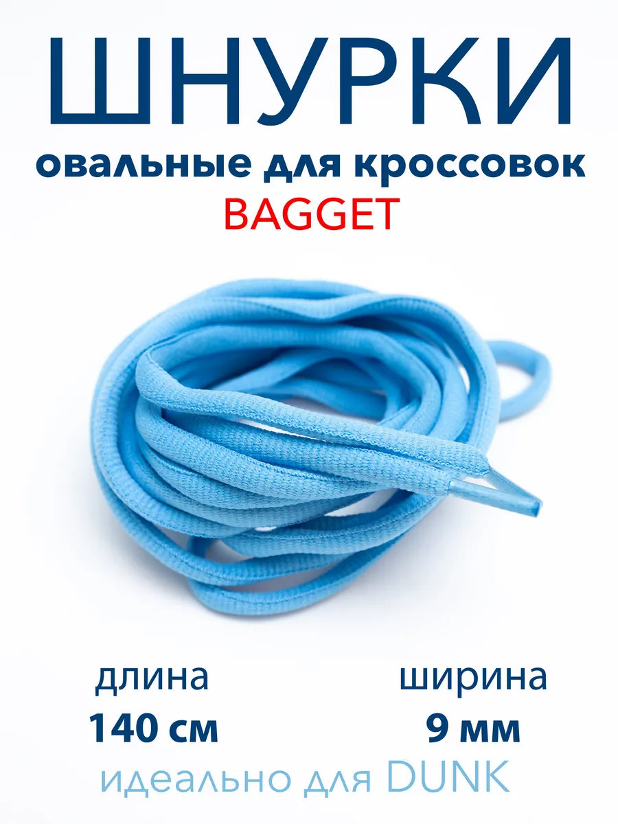 Шнурки для кроссовок полукруглые голубые 140