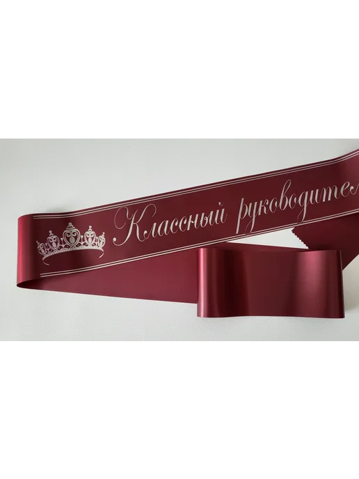 Атмосфера праздника. Лента Классный руководитель белая с золотом, серый, фото 2
