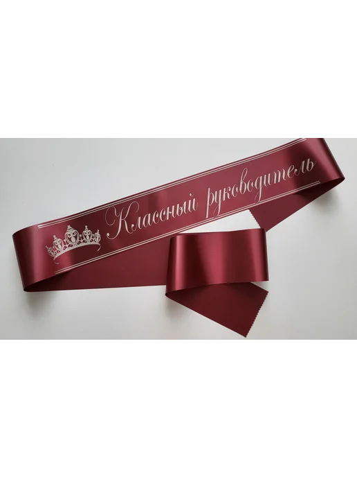 Атмосфера праздника. Лента Классный руководитель белая с золотом, серый, фото 3