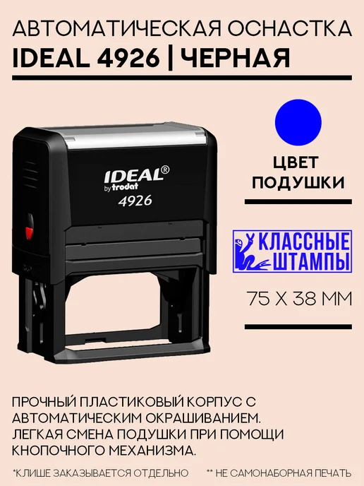 IDEAL by Trodat Оснастка штампа Ideal 4926, черная, черный