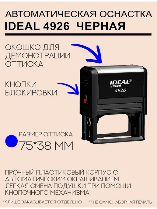 IDEAL by Trodat Оснастка штампа Ideal 4926, черная, черный, фото 2