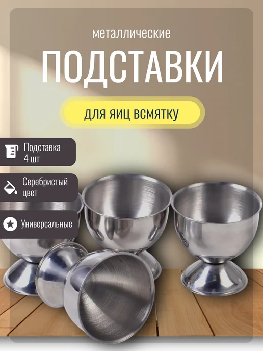 Подставка для яиц всмятку Подставка для яиц металлическая, серый, 4 шт