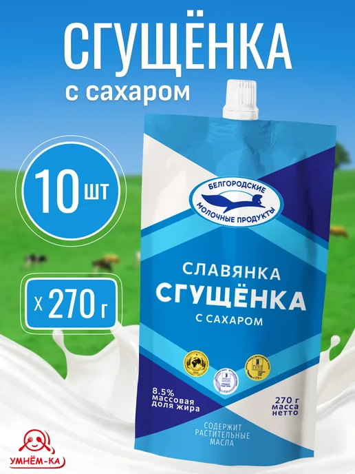 Белгородские молочные продукты Сгущёнка с сахаром 8,5% дой-пак 10* 270 г, 10x270, 270 г