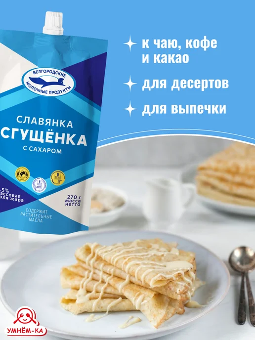 Белгородские молочные продукты Сгущёнка с сахаром 8,5% дой-пак 10* 270 г, 10x270, 270 г, фото 2