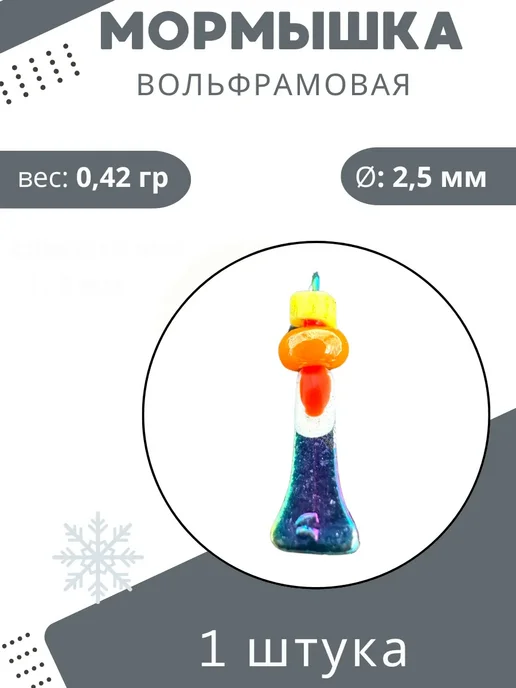Мормышки Ю&И Мормышки для зимней рыбалки вольфрамовые 0,6 гр. 1 шт, 0,42 г, 1 шт