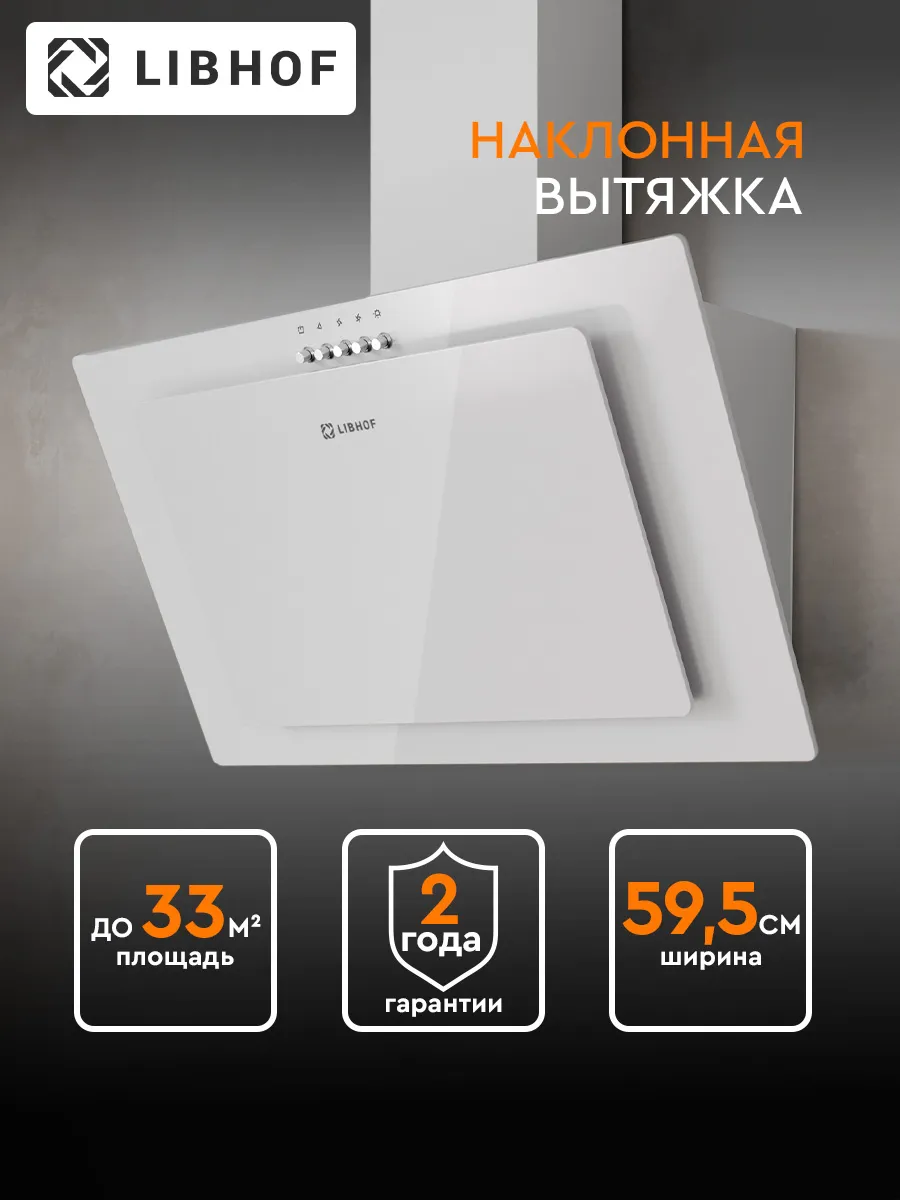 Вытяжка кухонная 60 см наклонная Libhof LV-6360 white