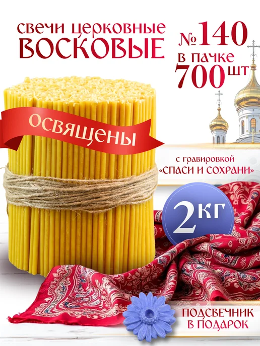 Свечилия Свечи церковные восковые освящённые №140 пачка 2кг 700 штук, 2 кг