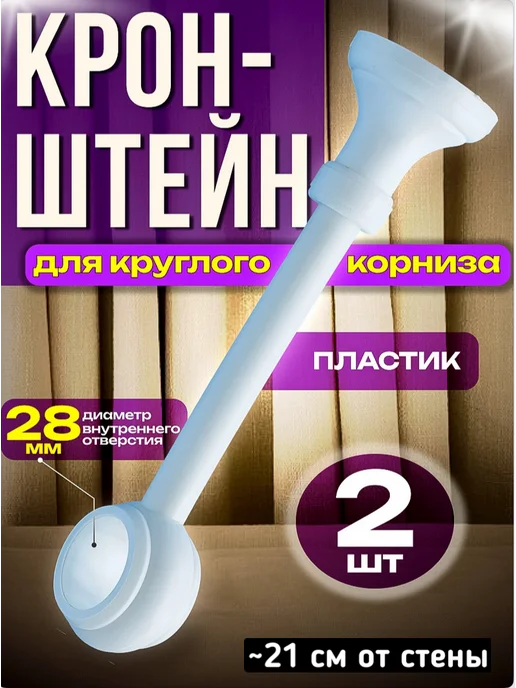 Карниз-технологии Кронштейн для круглого карниза 2шт, 2 шт