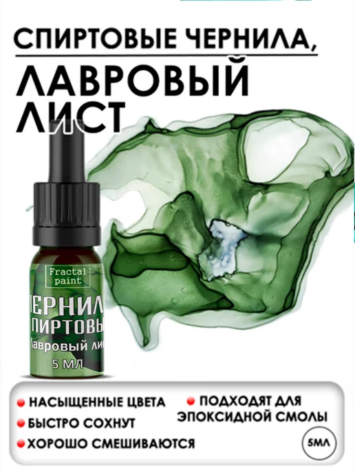 Fractal Paint Спиртовые чернила (Лавровый лист) 5 мл, 5 мл