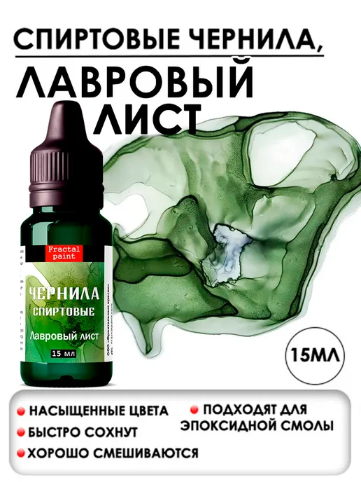 Fractal Paint Алкогольные чернила (Лавровый лист) 15 мл, 15 мл