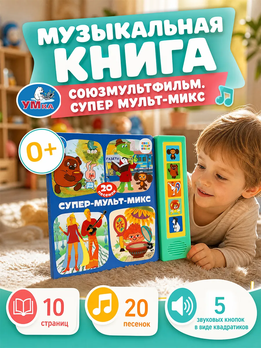 Музыкальная книжка для малышей с песенками детская книга