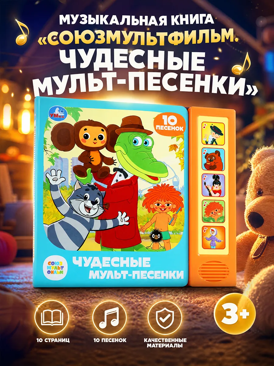 Музыкальная книжка для малышей детская книга с песенками