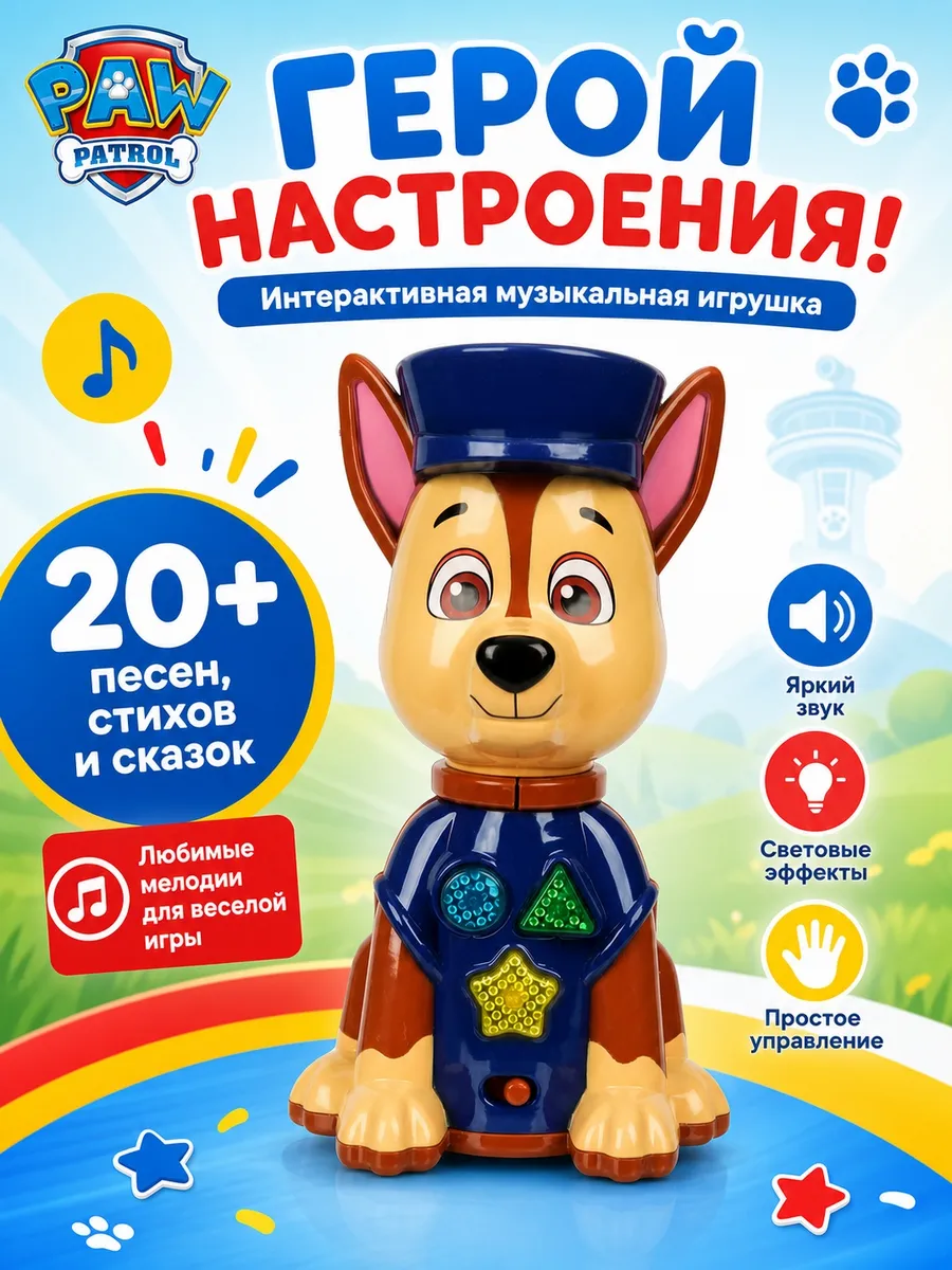 Интерактивная развивающая игрушка сказочник Щенячий Патруль