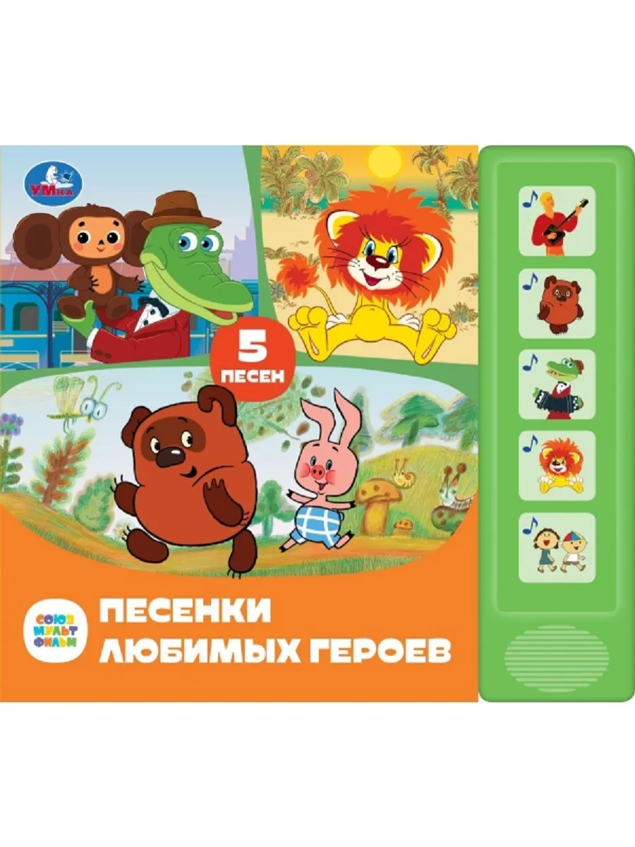 Музыкальная книжка игрушка с кнопками песнями союзмультфильм
