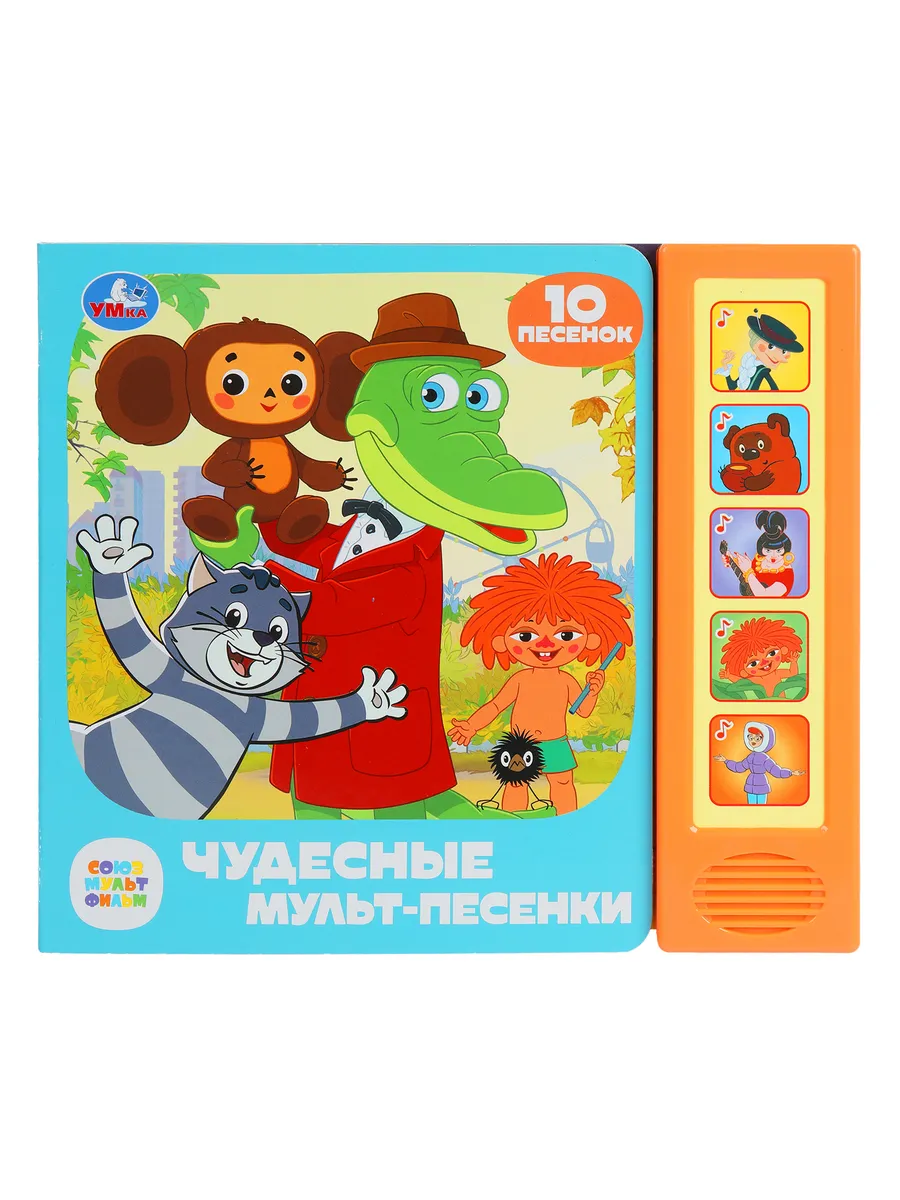 Музыкальная книжка игрушка с песнями детская союзмультфильм