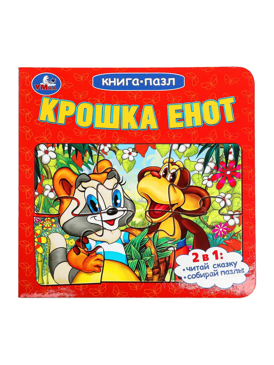Развивающая книга пазл игрушки для детей Крошка Енот