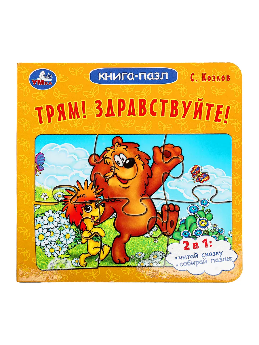 Книжка игрушка с пазлами Трям! Здравствуйте! детям