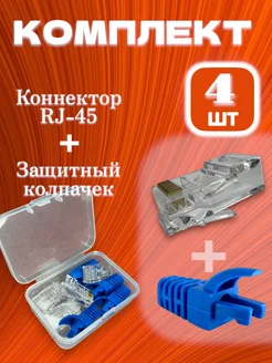 Коннектор RJ 45 c защитным колпачком для UTP Cat 5 Spacemontazh 293416474 купить за 211 ₽ в интернет-магазине Wildberries