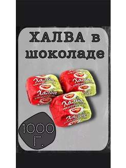 Конфеты Халва в шоколаде 1 кг жасмин 99 293416925 купить за 695 ₽ в интернет-магазине Wildberries