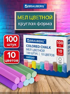 Мел для доски школьный цветной, мягкий, круглый 100 штук Brauberg 293416988 купить за 159 ₽ в интернет-магазине Wildberries