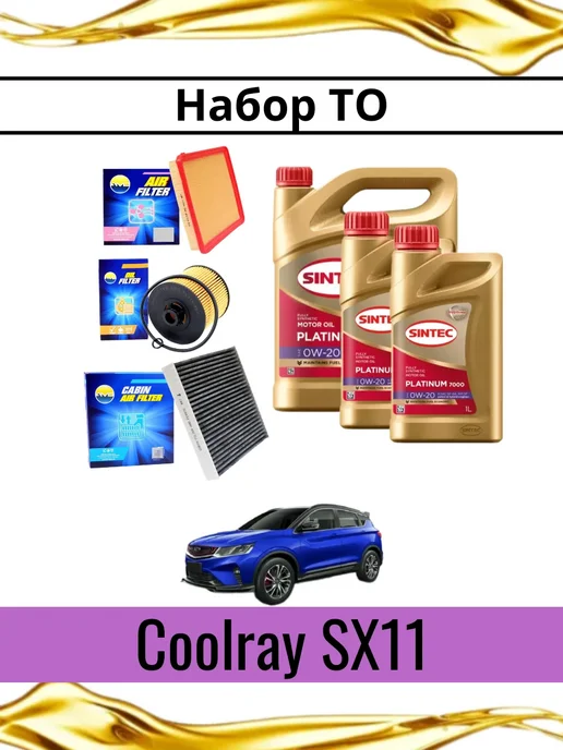 Фильтры и моторное масло для Geely Coolray SX11, вариант
