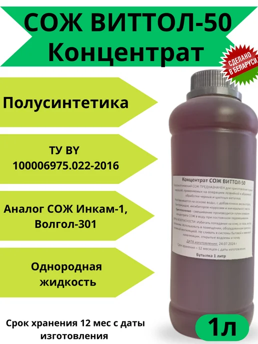 Сервовит Концентрат СОЖ Виттол-50, 1 л, фото 2