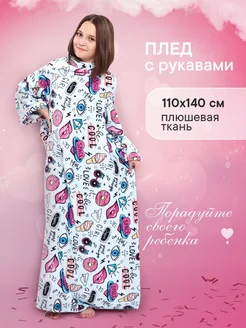 Плед с рукавами в подарок 140*110 NewJama 293426176 купить за 1 363 ₽ в интернет-магазине Wildberries