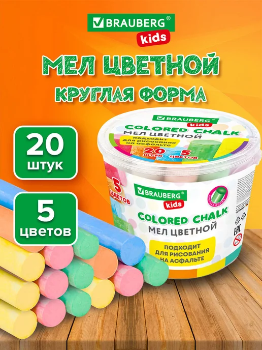 Brauberg Мел цветной, мелки для рисования на асфальте 20 шт, круглые, 20 шт